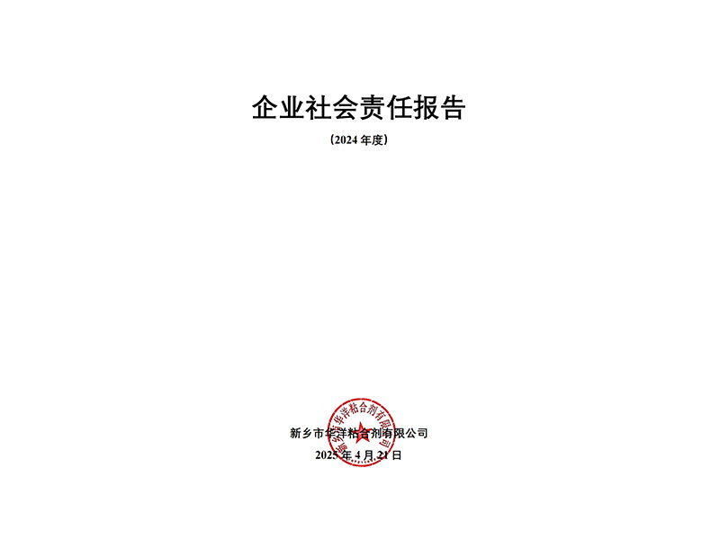 2024年度企业社会责任报告