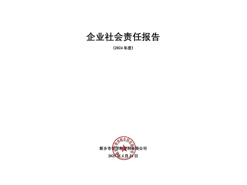 2024年度企业社会责任报告