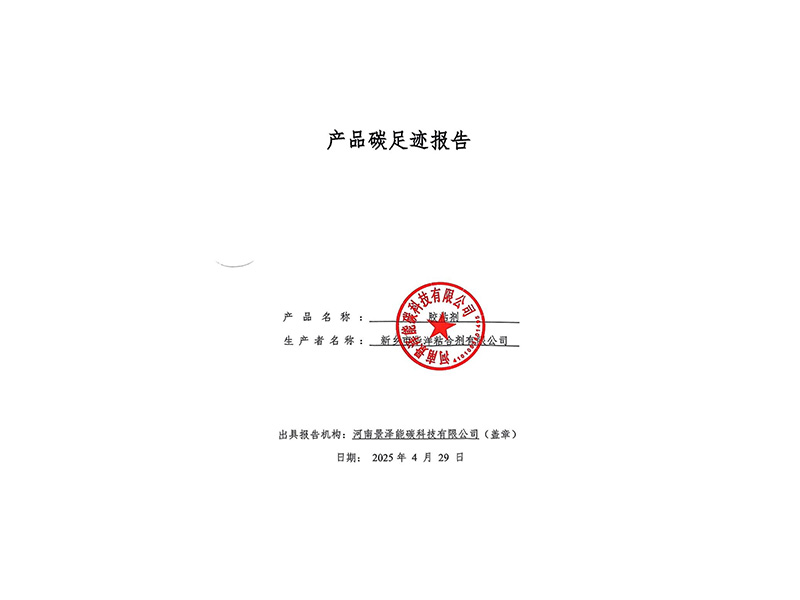 2024年度胶粘剂产品碳足迹报告