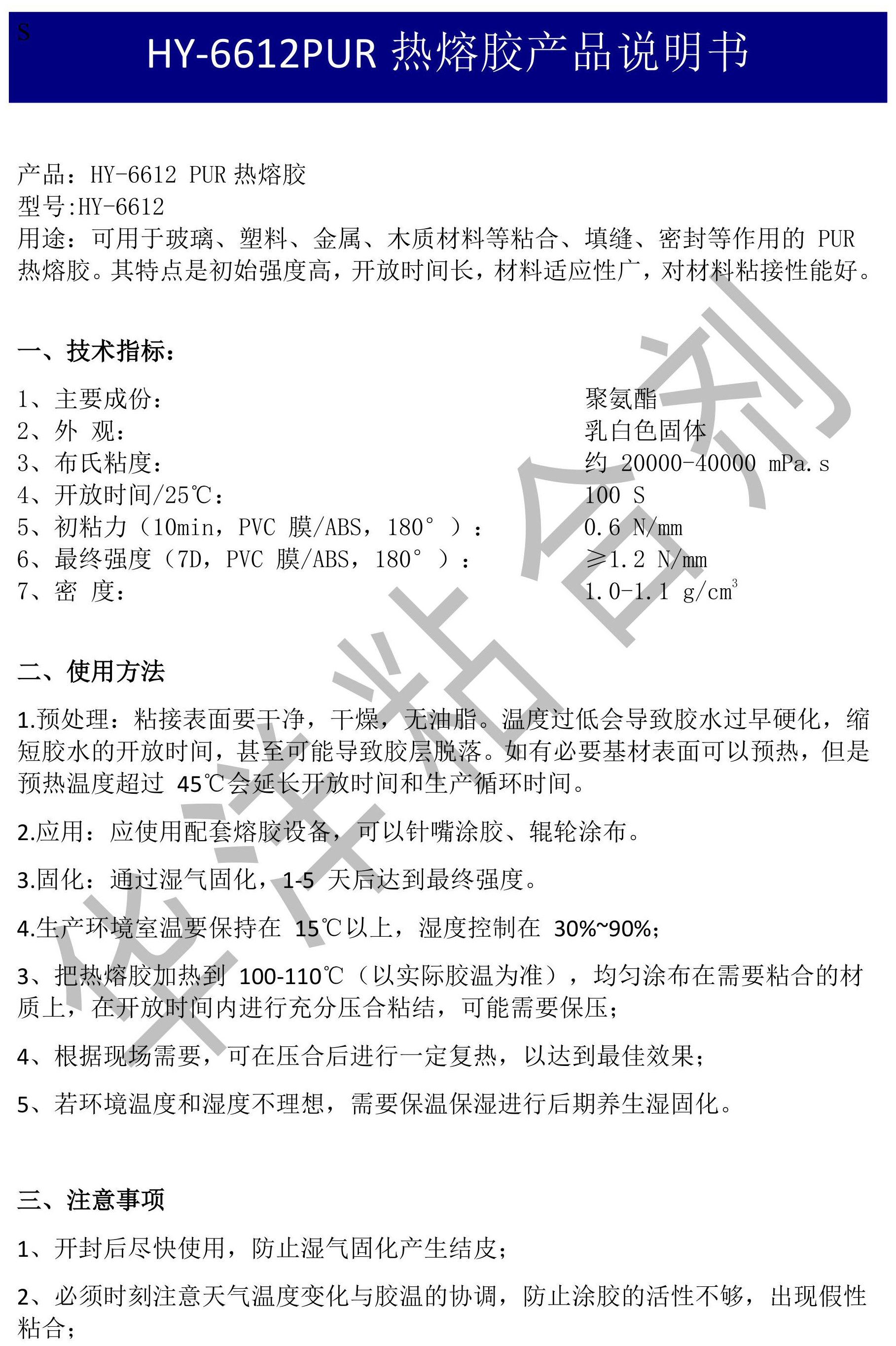 HY-6612洗衣机PUR热熔胶产品说明书TDS-图片-0